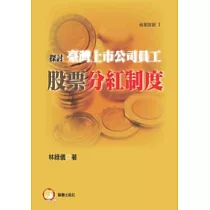 探討臺灣上市公司員工股票分紅制度