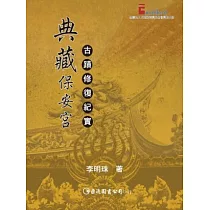 典藏保安宮：古蹟修復紀實