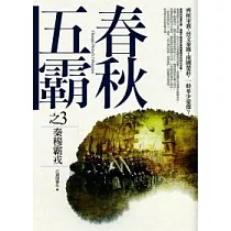 春秋五霸 (3) 秦穆霸戎