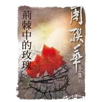 荊棘中的玫瑰
