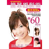 簡單編髮術：基本造型篇