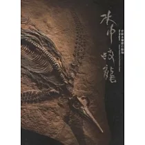 水中蛟龍：史前水棲爬行動物
