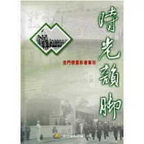 時光韻腳：金門懷舊影像集珍