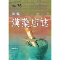 南瀛漢藥店誌(南瀛文化研究75)