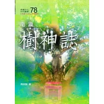 南瀛樹神誌(南瀛文化研究78)