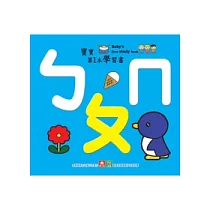 寶寶第1本學習書：ㄅㄆㄇ