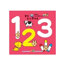 寶寶第1本學習書：123