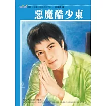 硬漢出柙系列之四 惡魔酷少東