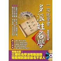 一次就學會，多派姓名學(附光碟)