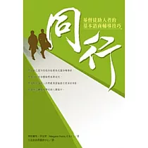 同行：基督徒助人者的基本諮商輔導技巧