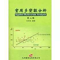 實用多變數分析(第二版)