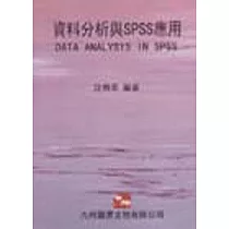 資料分析與SPSS應用