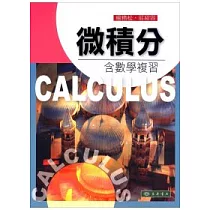 微積分─含數學複習
