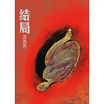 結局