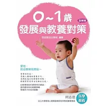 0─1歲發展與教養對策