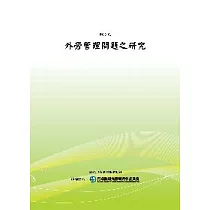外勞管理問題之研究(POD)