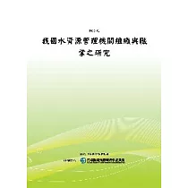 我國水資源管理機關組織與職掌之研究(POD)
