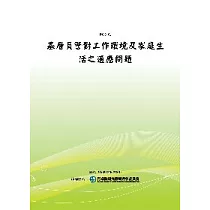 基層員警對工作環境及家庭生活之適應問題(POD)