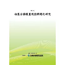 社區公園設置規劃問題之研究(POD)