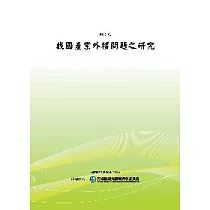 我國產業外移問題之研究(POD)