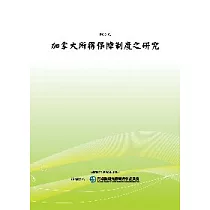 加拿大所得保障制度之研究(POD)