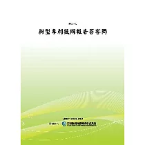 新型專利技術報告答客問(POD)