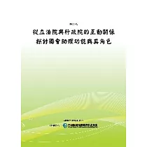 從立法院與行政院的互動關係探討國會助理功能與其角色(POD)