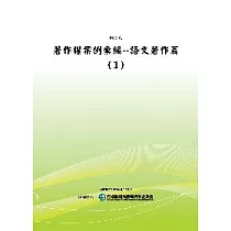 著作權案例彙編：語文著作篇(1)(POD)