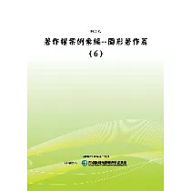 著作權案例彙編：圖形著作篇(6)(POD)