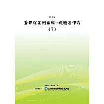 著作權案例彙編：視聽著作篇(7)(POD)