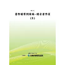著作權案例彙編：錄音著作篇(8)(POD)