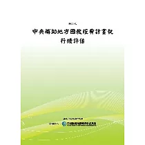 中央補助地方國教經費計畫執行績評估(POD)