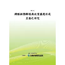 網路新聞群組與政策議題形成互動之研究(POD)