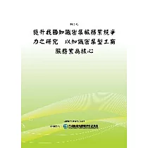 提升我國知識密集服務業競爭力之研究：以知識密集型工商服務業為核心(POD)