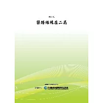 築路結緣在二高(POD)