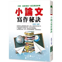 小論文寫作秘訣(三版)