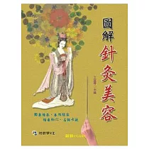 圖解針灸美容(附VCD)