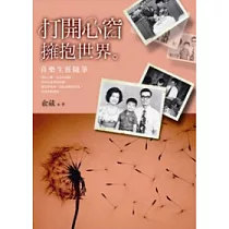 打開心窗擁抱世界
