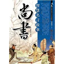 尚書：智慧名言故事