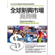 全球新興市場覓商機2010全球重要暨新興市場貿易環境與風險調查