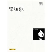 擊壤歌(聯合文學經典版)