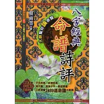 八字經典命譜詩評