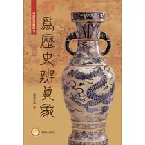 為歷史辨真象