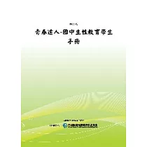 青春達人：國中生性教育學生手冊(POD)