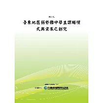 臺東地區弱勢國中學生課輔模式與需求之探究(POD)