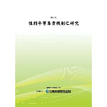 性別平等專責機制之研究(POD)