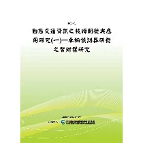 動態交通資訊之技術開發與應用研究(一)：車輛偵測器研發之智財權研究(POD)