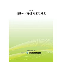 我國人才培育政策之研究(POD)