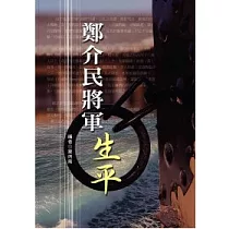 鄭介民將軍生平
