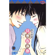 只想告訴你 10